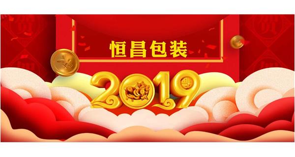 恒昌包裝祝大家開(kāi)工大吉！